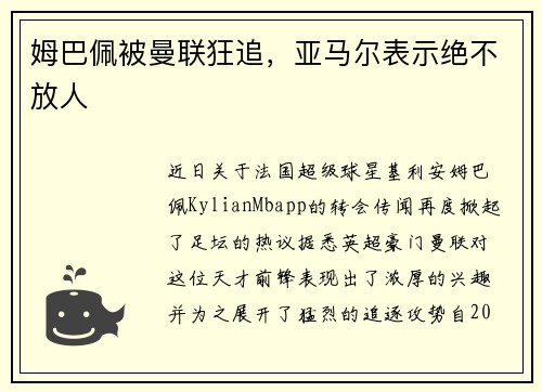 姆巴佩被曼联狂追，亚马尔表示绝不放人