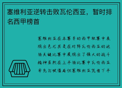 塞维利亚逆转击败瓦伦西亚，暂时排名西甲榜首