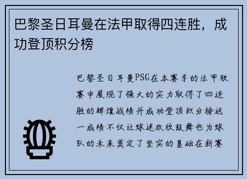 巴黎圣日耳曼在法甲取得四连胜，成功登顶积分榜