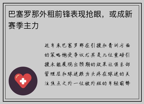 巴塞罗那外租前锋表现抢眼，或成新赛季主力