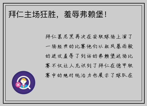 拜仁主场狂胜，羞辱弗赖堡！