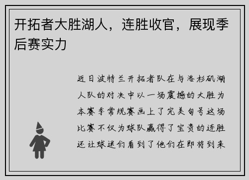 开拓者大胜湖人，连胜收官，展现季后赛实力
