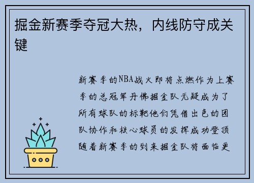 掘金新赛季夺冠大热，内线防守成关键