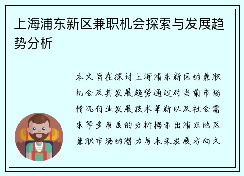 上海浦东新区兼职机会探索与发展趋势分析