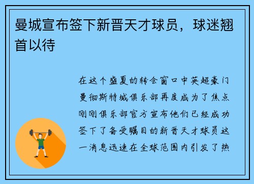 曼城宣布签下新晋天才球员，球迷翘首以待