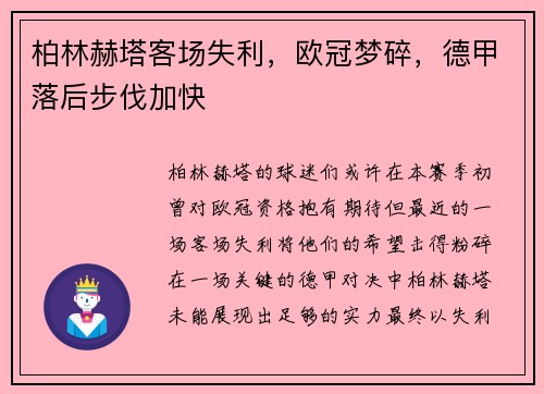 柏林赫塔客场失利，欧冠梦碎，德甲落后步伐加快