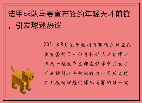 法甲球队马赛宣布签约年轻天才前锋，引发球迷热议