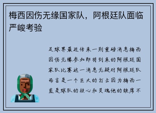 梅西因伤无缘国家队，阿根廷队面临严峻考验