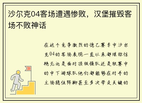 沙尔克04客场遭遇惨败，汉堡摧毁客场不败神话