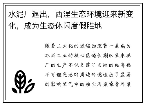 水泥厂退出，西涅生态环境迎来新变化，成为生态休闲度假胜地