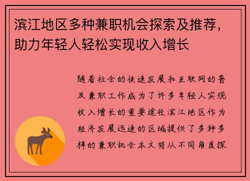 滨江地区多种兼职机会探索及推荐，助力年轻人轻松实现收入增长