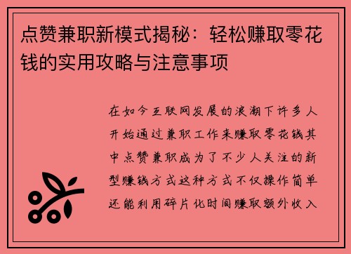 点赞兼职新模式揭秘：轻松赚取零花钱的实用攻略与注意事项