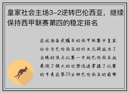 皇家社会主场3-2逆转巴伦西亚，继续保持西甲联赛第四的稳定排名