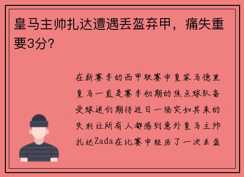 皇马主帅扎达遭遇丢盔弃甲，痛失重要3分？