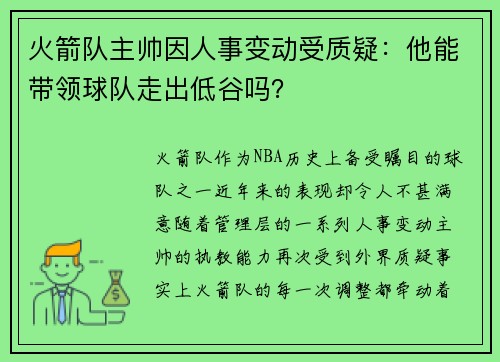 火箭队主帅因人事变动受质疑：他能带领球队走出低谷吗？