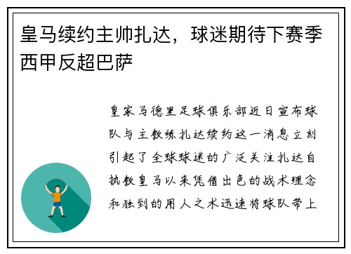 皇马续约主帅扎达，球迷期待下赛季西甲反超巴萨