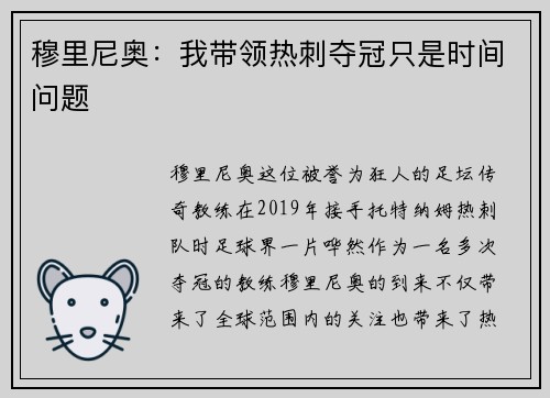 穆里尼奥：我带领热刺夺冠只是时间问题