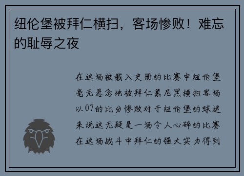 纽伦堡被拜仁横扫，客场惨败！难忘的耻辱之夜