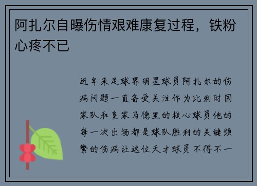 阿扎尔自曝伤情艰难康复过程，铁粉心疼不已