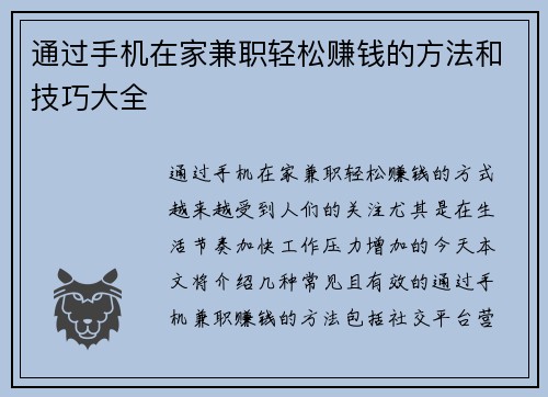 通过手机在家兼职轻松赚钱的方法和技巧大全