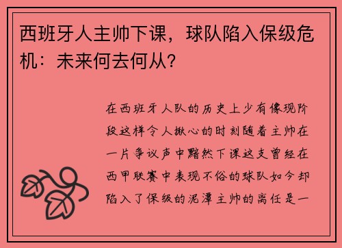 西班牙人主帅下课，球队陷入保级危机：未来何去何从？