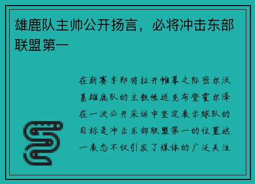 雄鹿队主帅公开扬言，必将冲击东部联盟第一
