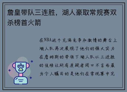 詹皇带队三连胜，湖人豪取常规赛双杀榜首火箭