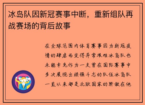 冰岛队因新冠赛事中断，重新组队再战赛场的背后故事
