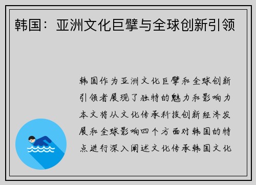 韩国：亚洲文化巨擘与全球创新引领