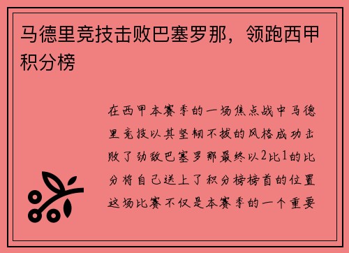 马德里竞技击败巴塞罗那，领跑西甲积分榜