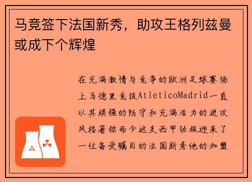 马竞签下法国新秀，助攻王格列兹曼或成下个辉煌