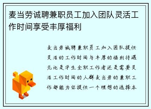 麦当劳诚聘兼职员工加入团队灵活工作时间享受丰厚福利