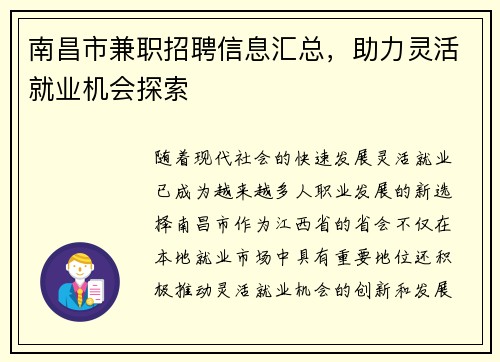 南昌市兼职招聘信息汇总，助力灵活就业机会探索