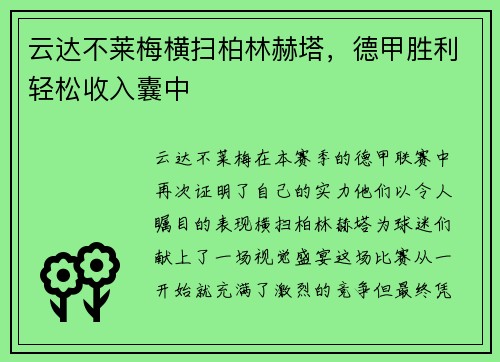 云达不莱梅横扫柏林赫塔，德甲胜利轻松收入囊中