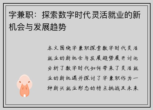 字兼职：探索数字时代灵活就业的新机会与发展趋势