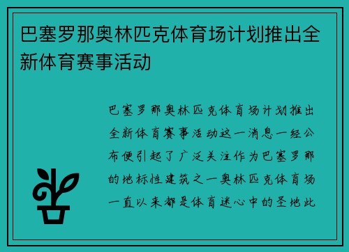 巴塞罗那奥林匹克体育场计划推出全新体育赛事活动