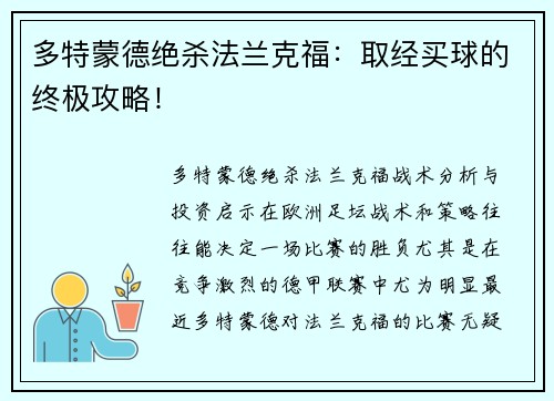 多特蒙德绝杀法兰克福：取经买球的终极攻略！