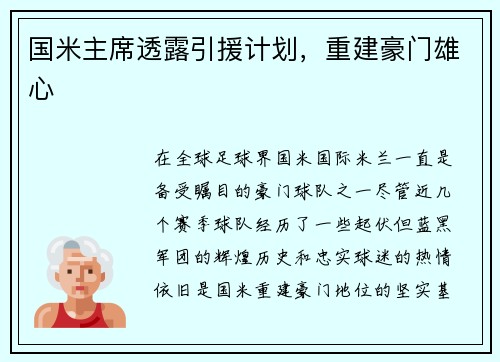 国米主席透露引援计划，重建豪门雄心