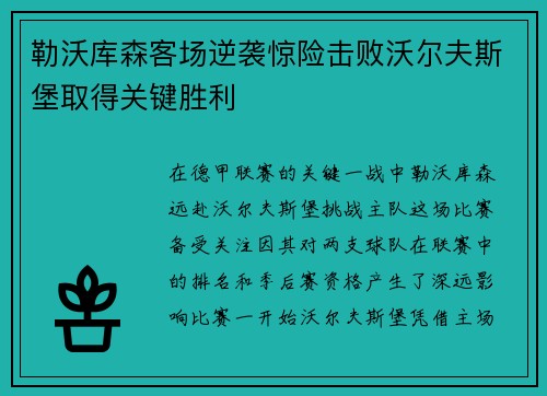 勒沃库森客场逆袭惊险击败沃尔夫斯堡取得关键胜利