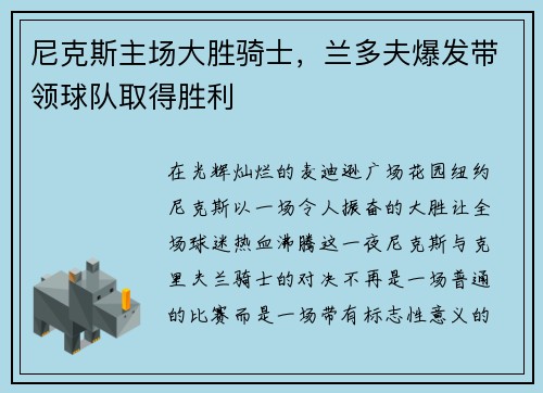 尼克斯主场大胜骑士，兰多夫爆发带领球队取得胜利