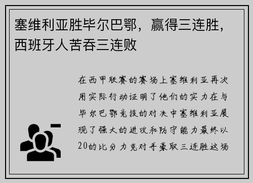 塞维利亚胜毕尔巴鄂，赢得三连胜，西班牙人苦吞三连败