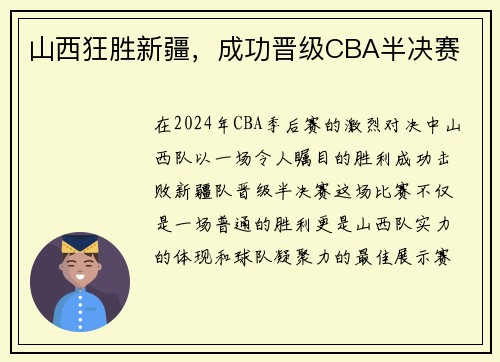 山西狂胜新疆，成功晋级CBA半决赛