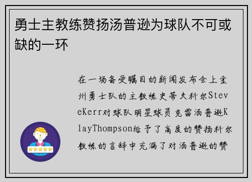 勇士主教练赞扬汤普逊为球队不可或缺的一环