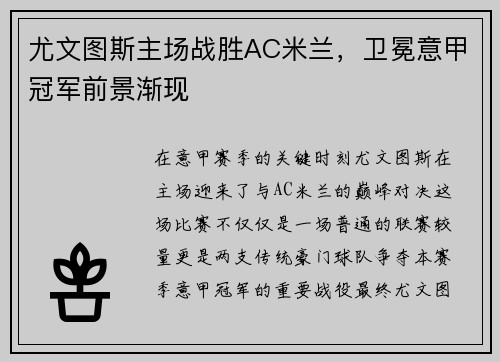 尤文图斯主场战胜AC米兰，卫冕意甲冠军前景渐现