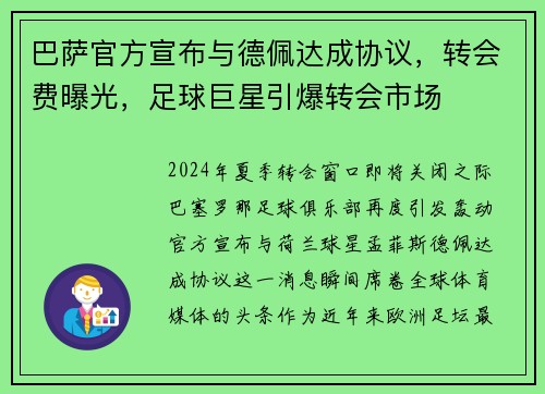 巴萨官方宣布与德佩达成协议，转会费曝光，足球巨星引爆转会市场