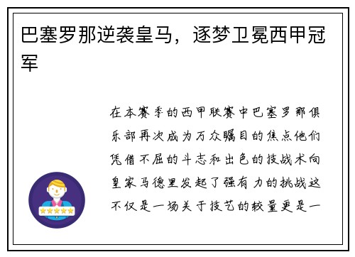 巴塞罗那逆袭皇马，逐梦卫冕西甲冠军