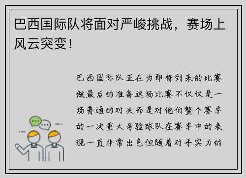 巴西国际队将面对严峻挑战，赛场上风云突变！