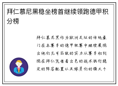 拜仁慕尼黑稳坐榜首继续领跑德甲积分榜