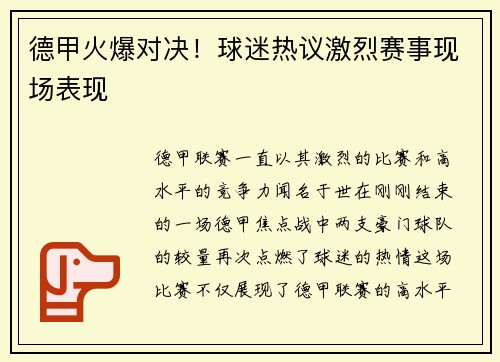 德甲火爆对决！球迷热议激烈赛事现场表现