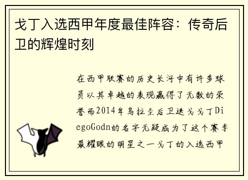 戈丁入选西甲年度最佳阵容：传奇后卫的辉煌时刻